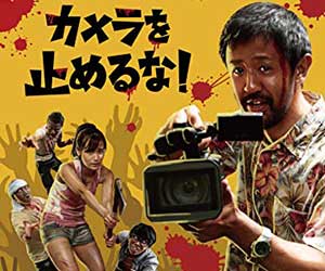 カメラを止めるな, 竹原芳子出演, どんぐり