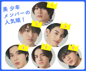 美 少年, ジャニーズ, 人気順, メンバー,金指一世, 藤井直樹, 浮所飛貴, 岩崎大昇, 那須雄登, 佐藤龍我