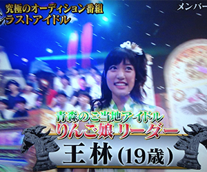 りんご娘, 王林, ラストアイドル