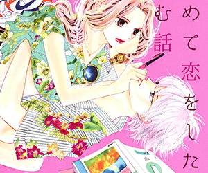 初めて恋をした日に読む話, はじこい, 原作, 漫画