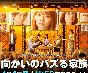 向かいのバズる家族, ドラマ, 白洲迅, 出演