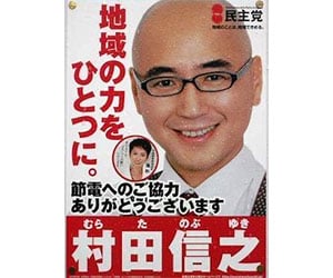 村田琳, 父親, 村田信之
