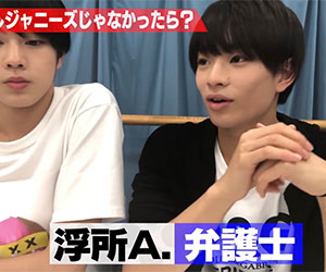 美 少年, ジャニーズ, 浮所飛貴, 弁護士, 立教, 法学部
