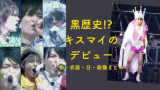 ジャニーズ, Kis-My-Ft2, キスマイフットツー, キスマイ, デビュー, デビュー当時, デビュー曲, 衣装, 画像, ジュニア時代