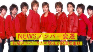 NEWS, ジャニーズ, 初期メンバー, 変遷, 歴史, 山下智久, 小山慶一郎, 増田貴久, 加藤シゲアキ, 手越祐也, 草野博紀, 森内貴寛, 錦戸亮, 内博貴, 脱退, 理由