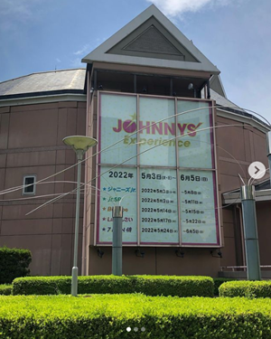 ジャニーズエクスペリエンス2022の看板
