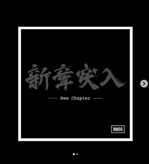 BMSG新章突入