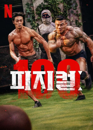 フィジカル100の1シーン