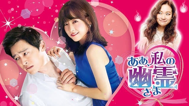 韓国ドラマのああ、私の幽霊さま