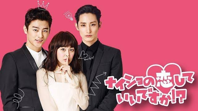 韓国ドラマのナイショの恋していいですか